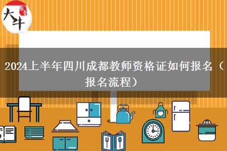 2024上半年四川成都教师资格证如何报名（报名流程）