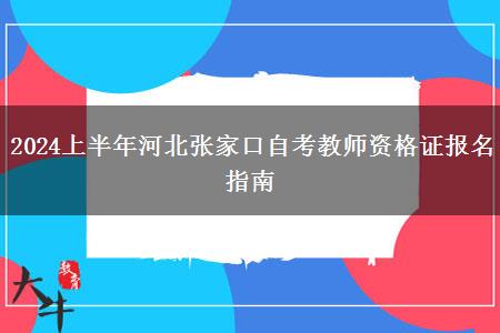 2024上半年河北张家口自考教师资格证报名指南