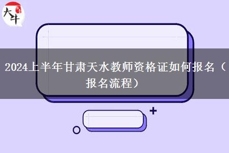 2024上半年甘肃天水教师资格证如何报名（报名流程）