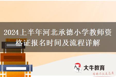 2024上半年河北承德小学教师资格证报名时间及流程详解