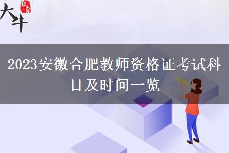 2023安徽合肥教师资格证考试科目及时间一览