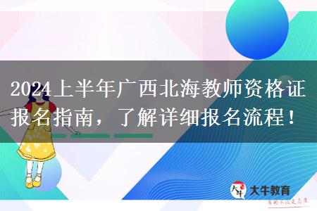 2024上半年广西北海教师资格证报名指南，了解详细报名流程！