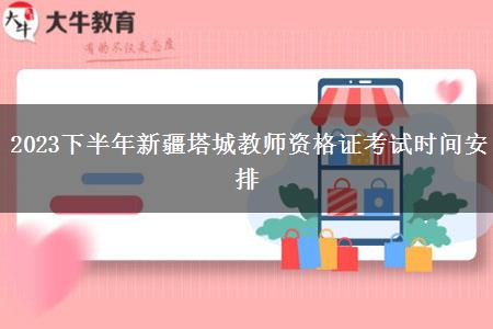 2023下半年新疆塔城教师资格证考试时间安排