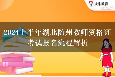 2024上半年湖北随州教师资格证考试报名流程解析