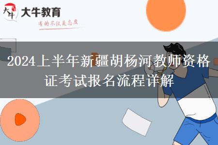 2024上半年新疆胡杨河教师资格证考试报名流程详解