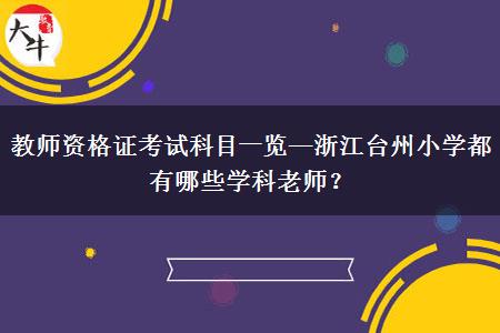 教师资格证考试科目一览—浙江台州小学都有哪些学科老师？