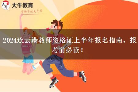 2024连云港教师资格证上半年报名指南，报考前必读！