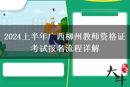 2024上半年广西柳州教师资格证考试报名流程详解