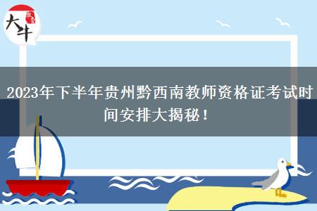 2023年下半年贵州黔西南教师资格证考试时间安排大揭秘！