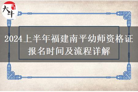 2024上半年福建南平幼师资格证报名时间及流程详解