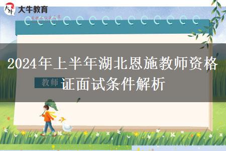 2024年上半年湖北恩施教师资格证面试条件解析