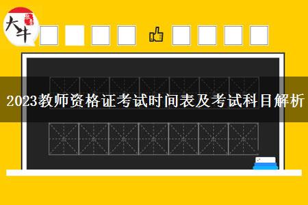 2023教师资格证考试时间表及考试科目解析