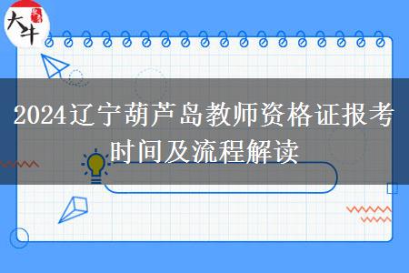 2024辽宁葫芦岛教师资格证报考时间及流程解读