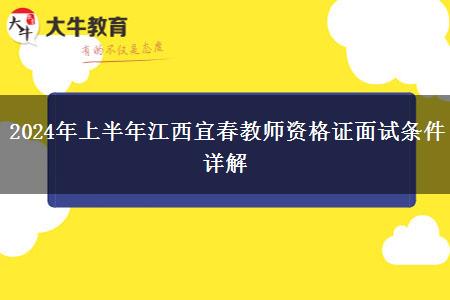 2024年上半年江西宜春教师资格证面试条件详解