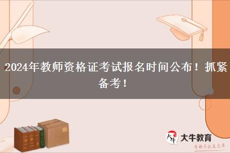 2024年教师资格证考试报名时间公布！抓紧备考！