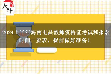 2024上半年海南屯昌教师资格证考试和报名时间一览表，提前做好准备！