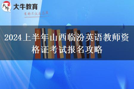 2024上半年山西临汾英语教师资格证考试报名攻略