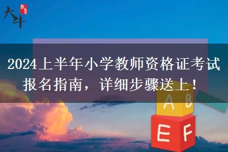 2024上半年小学教师资格证考试报名指南，详细步骤送上！