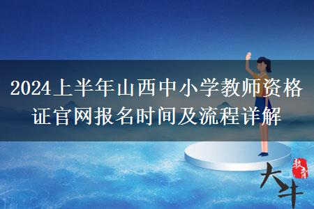 2024上半年山西中小学教师资格证官网报名时间及流程详解