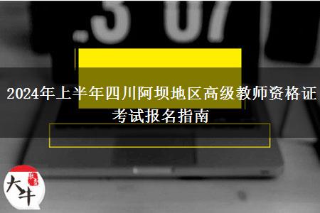 2024年上半年四川阿坝地区高级教师资格证考试报名指南