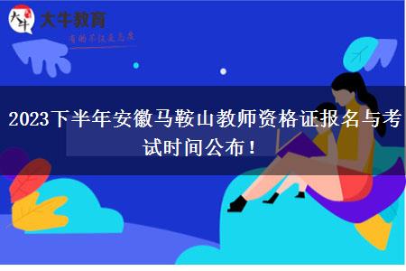 2023下半年安徽马鞍山教师资格证报名与考试时间公布！