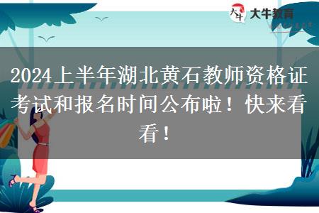 2024上半年湖北黄石教师资格证考试和报名时间公布啦！快来看看！