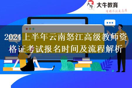 2024上半年云南怒江高级教师资格证考试报名时间及流程解析