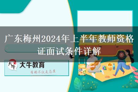 广东梅州2024年上半年教师资格证面试条件详解