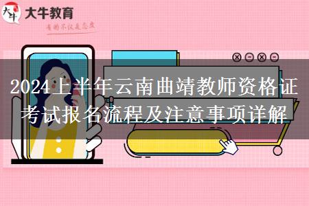 2024上半年云南曲靖教师资格证考试报名流程及注意事项详解