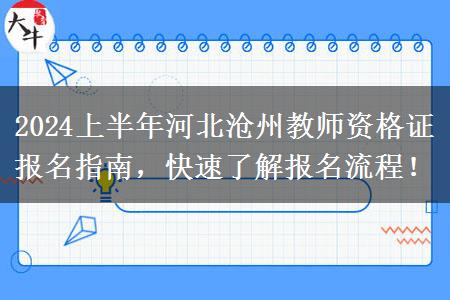 2024上半年河北沧州教师资格证报名指南，快速了解报名流程！