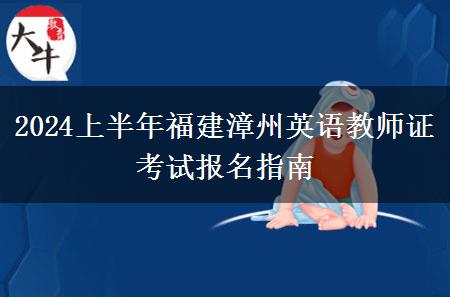 2024上半年福建漳州英语教师证考试报名指南