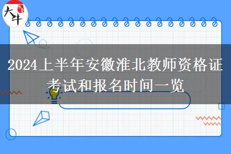 2024上半年安徽淮北教师资格证考试和报名时间一览