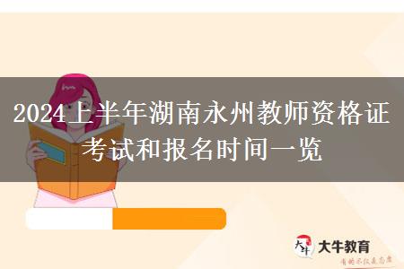 2024上半年湖南永州教师资格证考试和报名时间一览