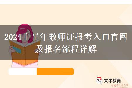 2024上半年教师证报考入口官网及报名流程详解