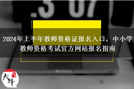 2024年上半年教师资格证报名入口，中小学教师资格考试官方网站报名指南