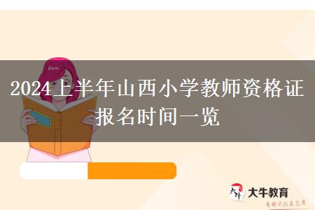 2024上半年山西小学教师资格证报名时间一览