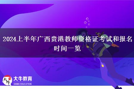 2024上半年广西贵港教师资格证考试和报名时间一览