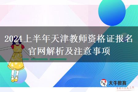 2024上半年天津教师资格证报名官网解析及注意事项