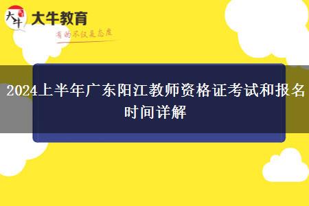 2024上半年广东阳江教师资格证考试和报名时间详解