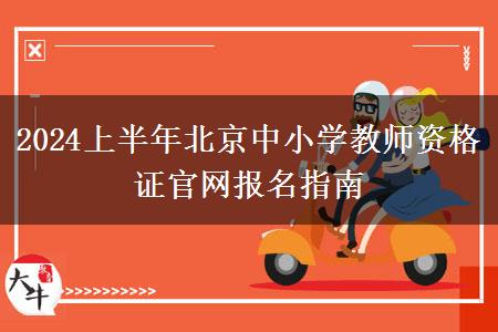 2024上半年北京中小学教师资格证官网报名指南