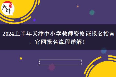 2024上半年天津中小学教师资格证报名指南，官网报名流程详解！
