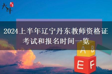 2024上半年辽宁丹东教师资格证考试和报名时间一览