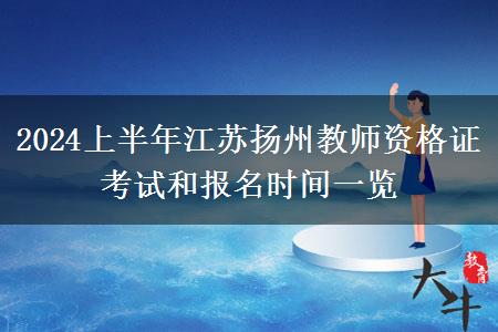 2024上半年江苏扬州教师资格证考试和报名时间一览