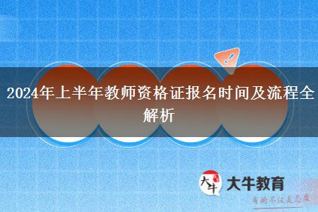 2024年上半年教师资格证报名时间及流程全解析