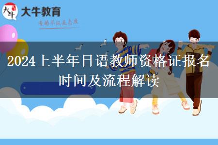 2024上半年日语教师资格证报名时间及流程解读