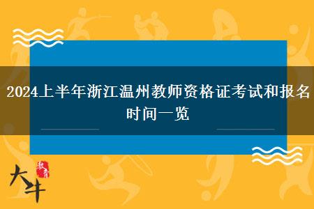 2024上半年浙江温州教师资格证考试和报名时间一览