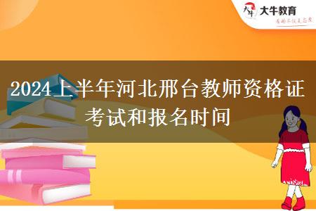 2024上半年河北邢台教师资格证考试和报名时间