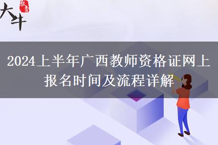 2024上半年广西教师资格证网上报名时间及流程详解
