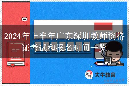 2024年上半年广东深圳教师资格证考试和报名时间一览