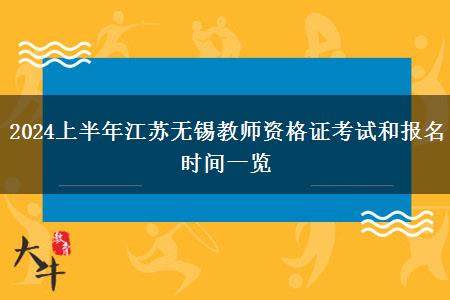 2024上半年江苏无锡教师资格证考试和报名时间一览
